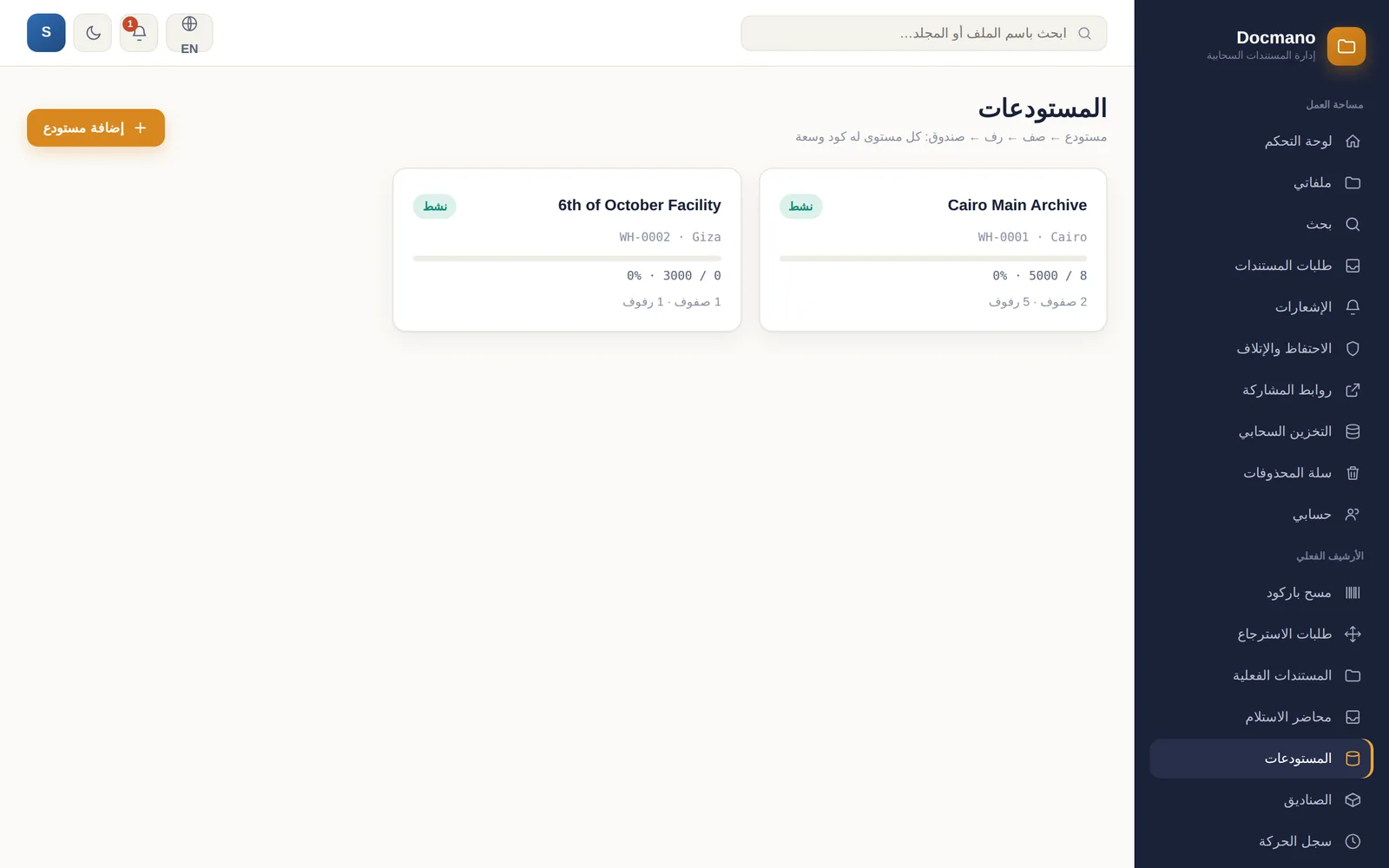 Docmano: المستودعات