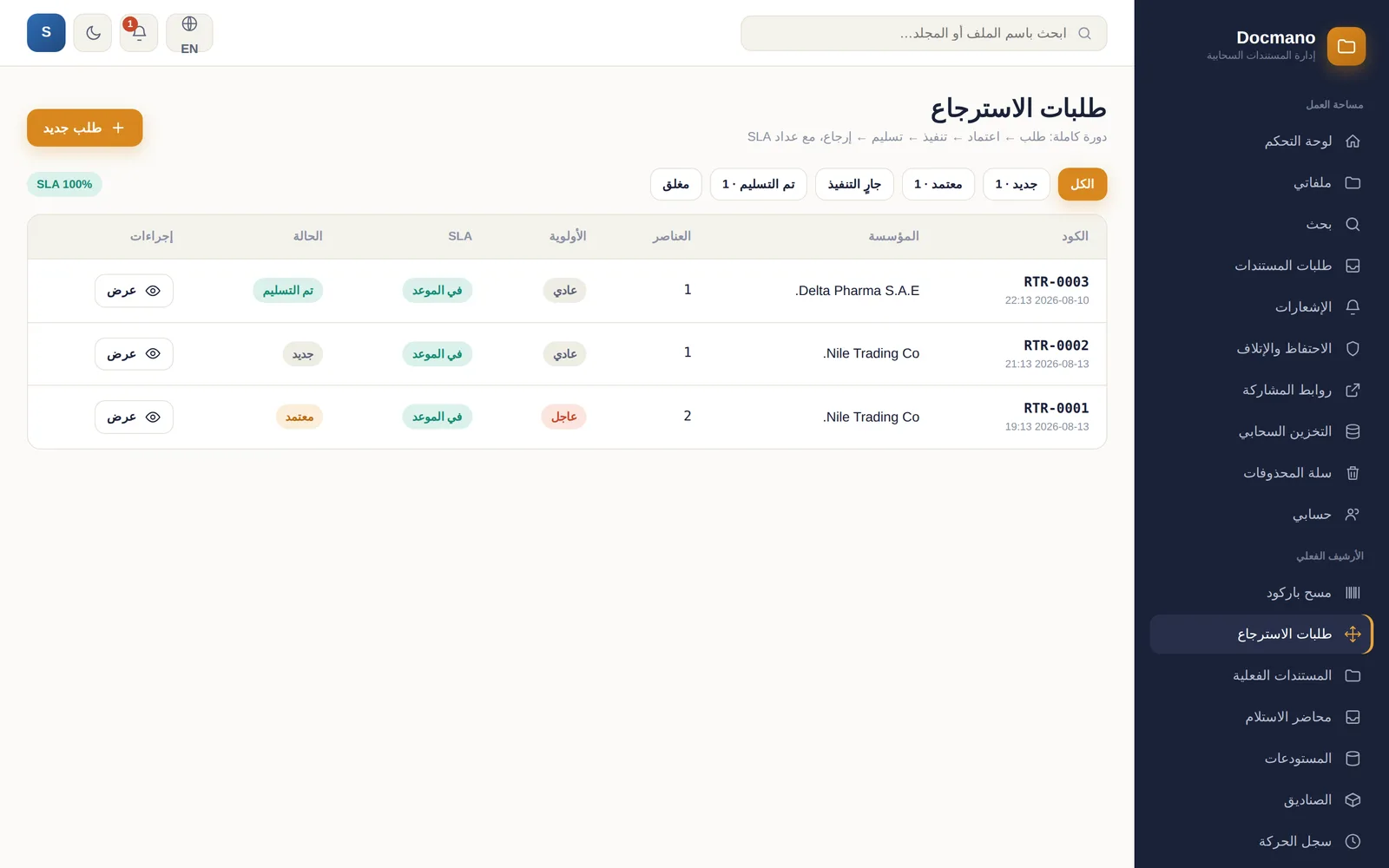 Docmano: الاسترجاع