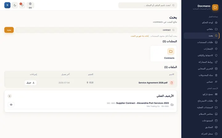Docmano: البحث الموحَّد